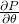 \frac{\partial P}{\partial \theta}